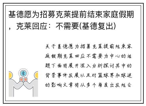 基德愿为招募克莱提前结束家庭假期，克莱回应：不需要(基德复出)