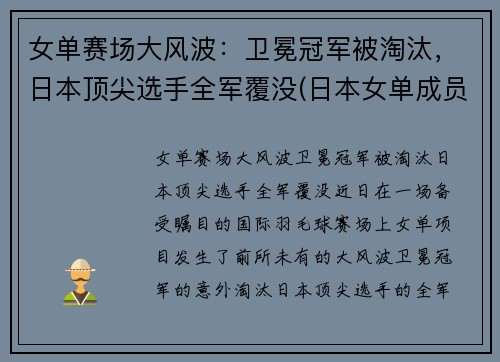女单赛场大风波：卫冕冠军被淘汰，日本顶尖选手全军覆没(日本女单成员)
