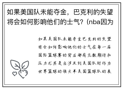 如果美国队未能夺金，巴克利的失望将会如何影响他们的士气？(nba因为巴克利改规则)