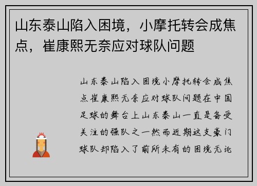 山东泰山陷入困境，小摩托转会成焦点，崔康熙无奈应对球队问题