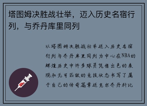 塔图姆决胜战壮举,迈入历史名宿行列,与乔丹库里同列