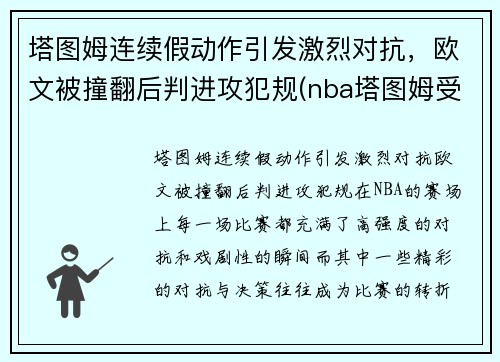 塔图姆连续假动作引发激烈对抗，欧文被撞翻后判进攻犯规(nba塔图姆受伤)