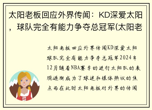 太阳老板回应外界传闻：KD深爱太阳，球队完全有能力争夺总冠军(太阳老板是什么意思)