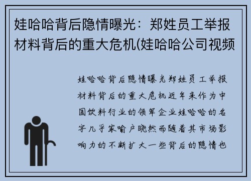 娃哈哈背后隐情曝光：郑姓员工举报材料背后的重大危机(娃哈哈公司视频)