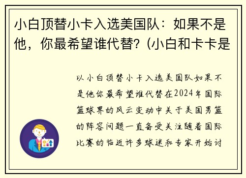 小白顶替小卡入选美国队：如果不是他，你最希望谁代替？(小白和卡卡是中国人吗)
