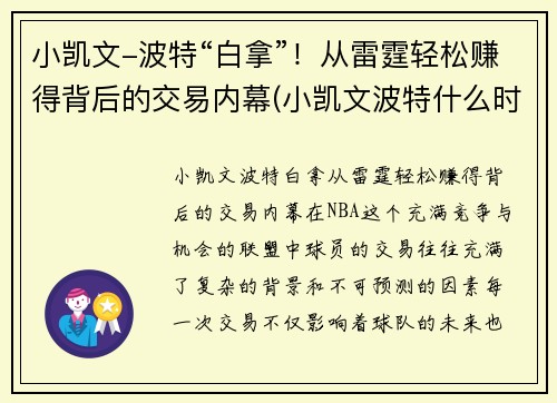 小凯文-波特“白拿”！从雷霆轻松赚得背后的交易内幕(小凯文波特什么时候上场)