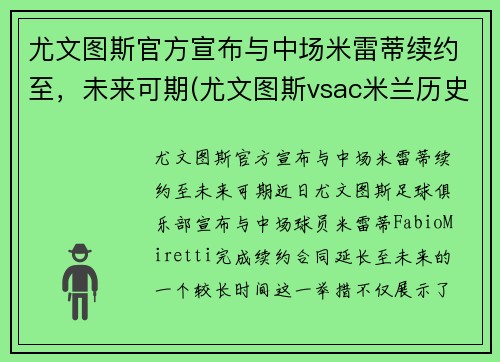 尤文图斯官方宣布与中场米雷蒂续约至，未来可期(尤文图斯vsac米兰历史战绩)