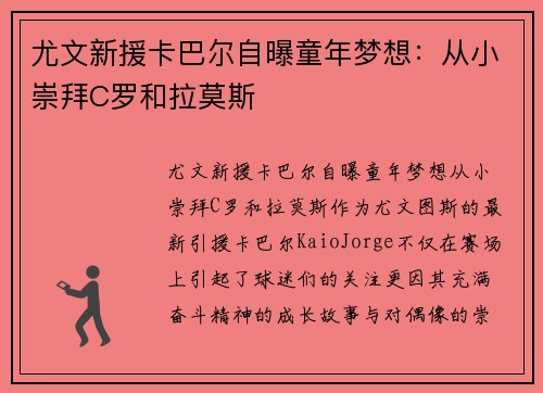 尤文新援卡巴尔自曝童年梦想：从小崇拜C罗和拉莫斯
