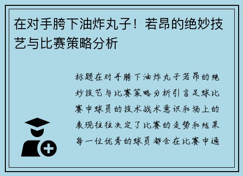 在对手胯下油炸丸子！若昂的绝妙技艺与比赛策略分析