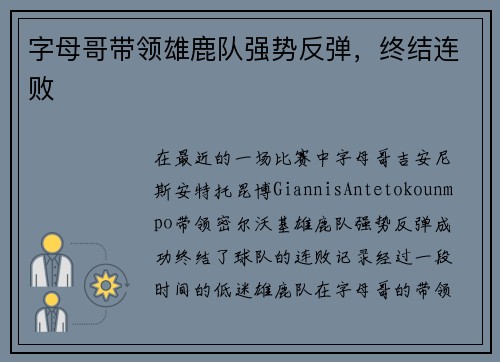 字母哥带领雄鹿队强势反弹，终结连败