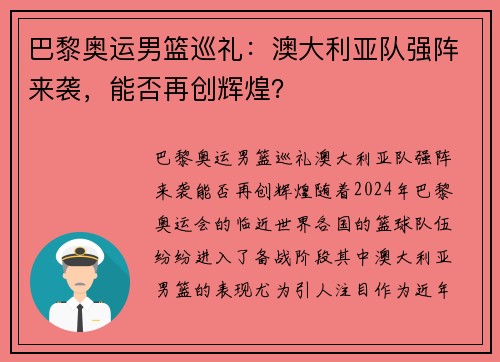 巴黎奥运男篮巡礼：澳大利亚队强阵来袭，能否再创辉煌？