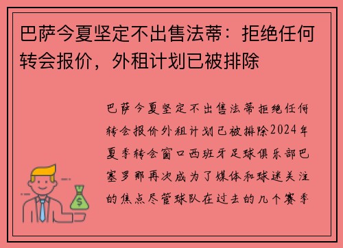 巴萨今夏坚定不出售法蒂：拒绝任何转会报价，外租计划已被排除