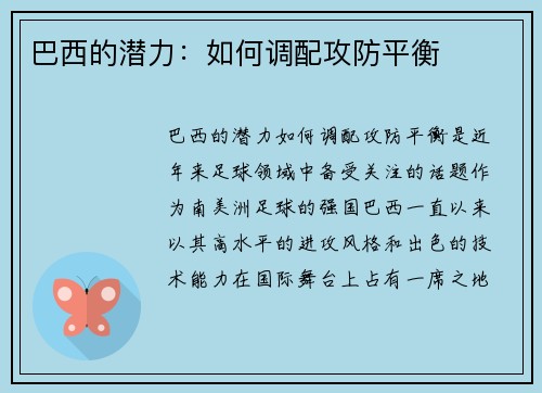 巴西的潜力：如何调配攻防平衡