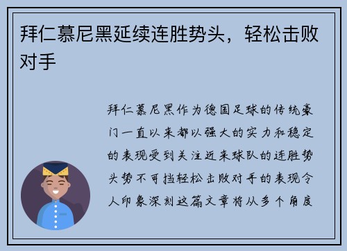 拜仁慕尼黑延续连胜势头，轻松击败对手