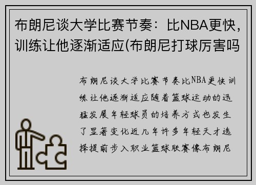布朗尼谈大学比赛节奏：比NBA更快，训练让他逐渐适应(布朗尼打球厉害吗)