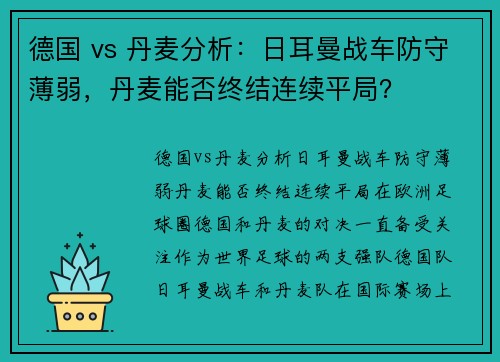 德国 vs 丹麦分析：日耳曼战车防守薄弱，丹麦能否终结连续平局？