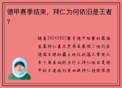 德甲赛季结束,拜仁为何依旧是王者?