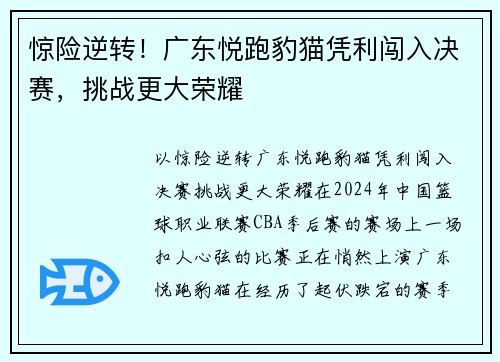 惊险逆转！广东悦跑豹猫凭利闯入决赛，挑战更大荣耀