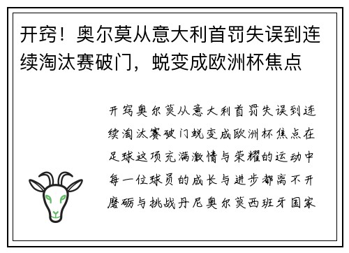 开窍！奥尔莫从意大利首罚失误到连续淘汰赛破门，蜕变成欧洲杯焦点