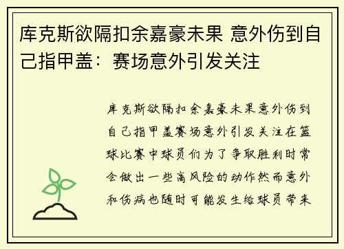 库克斯欲隔扣余嘉豪未果 意外伤到自己指甲盖：赛场意外引发关注