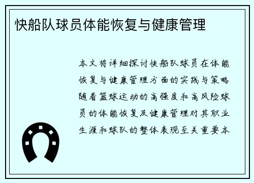 快船队球员体能恢复与健康管理