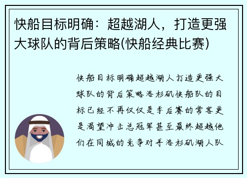 快船目标明确：超越湖人，打造更强大球队的背后策略(快船经典比赛)