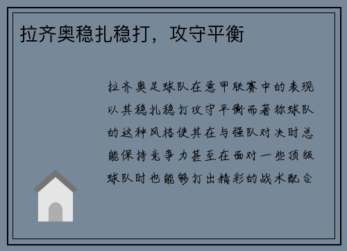 拉齐奥稳扎稳打，攻守平衡