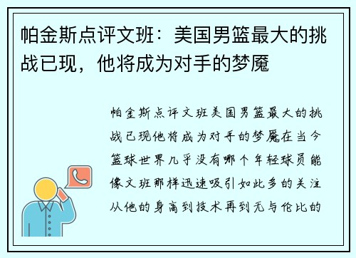 帕金斯点评文班:美国男篮最大的挑战已现,他将成为对手的梦魇
