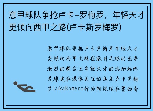 意甲球队争抢卢卡-罗梅罗，年轻天才更倾向西甲之路(卢卡斯罗梅罗)