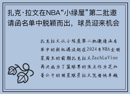扎克·拉文在NBA“小绿屋”第二批邀请函名单中脱颖而出,球员迎来机会