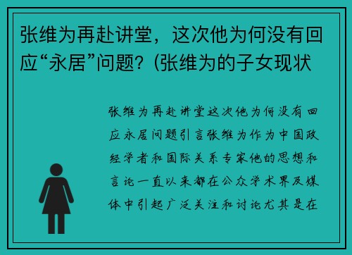 张维为再赴讲堂，这次他为何没有回应“永居”问题？(张维为的子女现状)