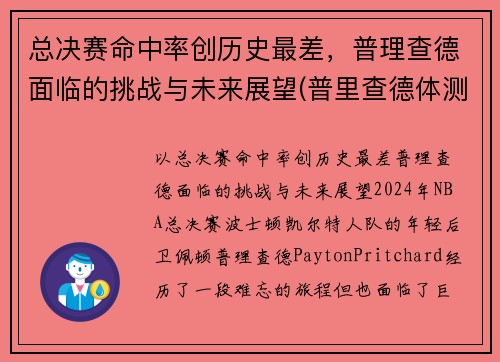 总决赛命中率创历史最差，普理查德面临的挑战与未来展望(普里查德体测)