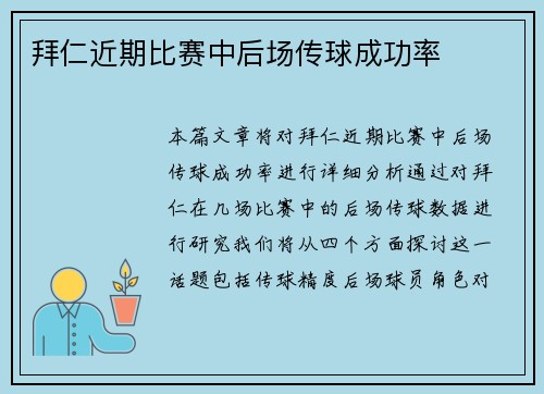 拜仁近期比赛中后场传球成功率