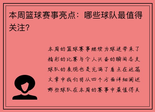 本周篮球赛事亮点：哪些球队最值得关注？
