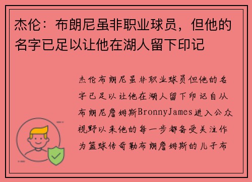 杰伦：布朗尼虽非职业球员，但他的名字已足以让他在湖人留下印记