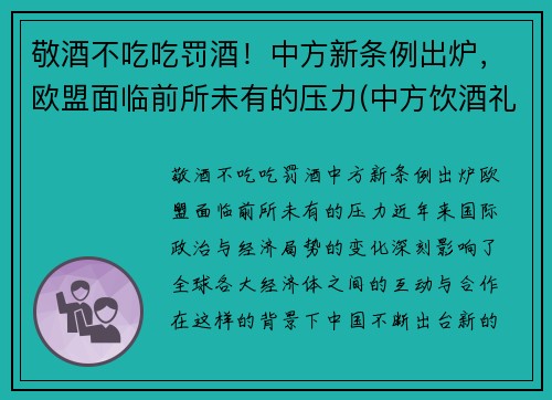 敬酒不吃吃罚酒！中方新条例出炉，欧盟面临前所未有的压力(中方饮酒礼仪)