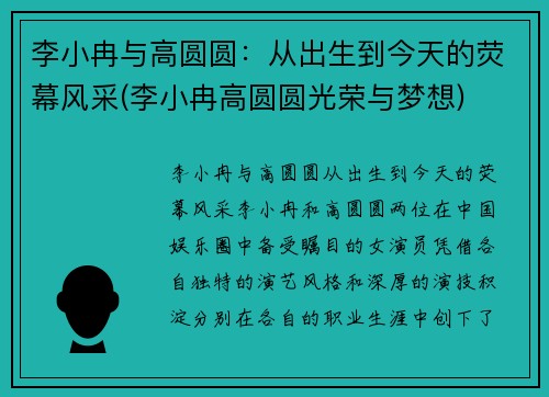 李小冉与高圆圆：从出生到今天的荧幕风采(李小冉高圆圆光荣与梦想)