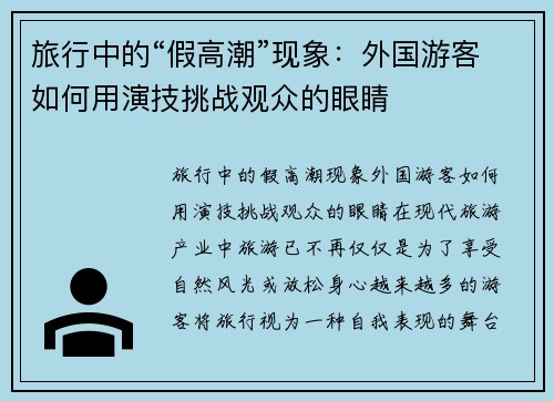 旅行中的“假高潮”现象：外国游客如何用演技挑战观众的眼睛