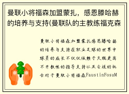 曼联小将福森加盟蒙扎，感恩滕哈赫的培养与支持(曼联队的主教练福克森)