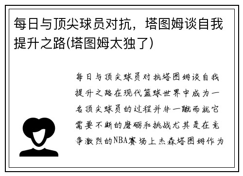 每日与顶尖球员对抗，塔图姆谈自我提升之路(塔图姆太独了)