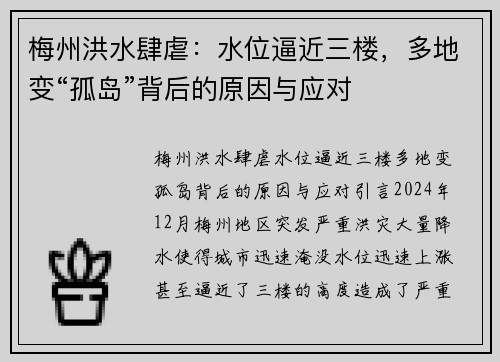 梅州洪水肆虐：水位逼近三楼，多地变“孤岛”背后的原因与应对