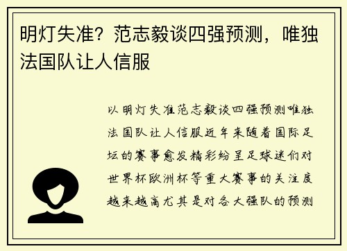 明灯失准？范志毅谈四强预测，唯独法国队让人信服