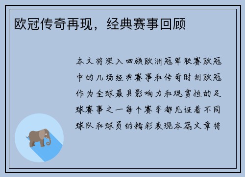 欧冠传奇再现，经典赛事回顾