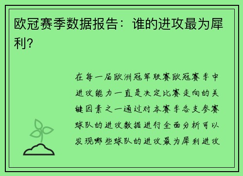 欧冠赛季数据报告：谁的进攻最为犀利？