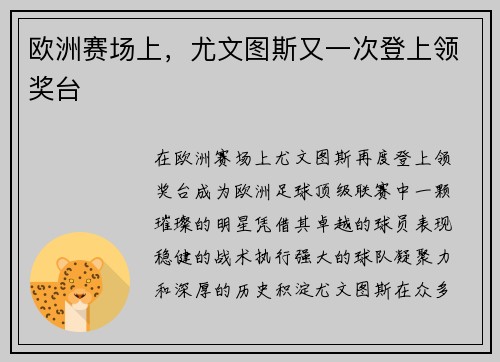 欧洲赛场上，尤文图斯又一次登上领奖台