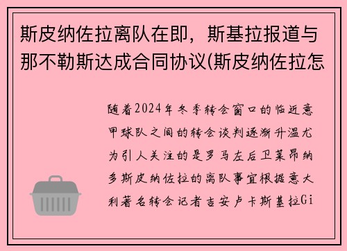 斯皮纳佐拉离队在即，斯基拉报道与那不勒斯达成合同协议(斯皮纳佐拉怎么样)