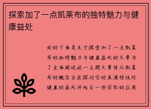 探索加了一点凯莱布的独特魅力与健康益处