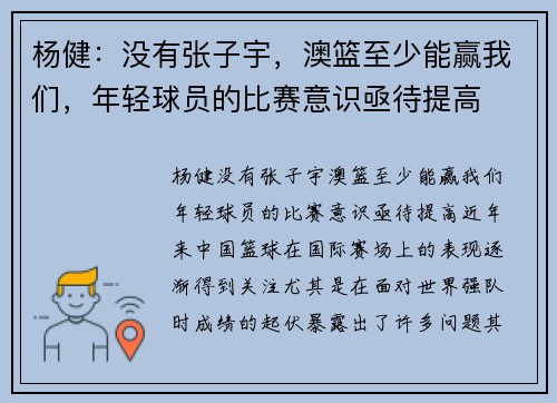 杨健：没有张子宇，澳篮至少能赢我们，年轻球员的比赛意识亟待提高