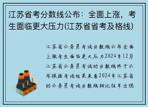 江苏省考分数线公布:全面上涨,考生面临更大压力(江苏省省考及格线)