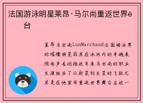 法国游泳明星莱昂·马尔尚重返世界舞台